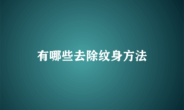 有哪些去除纹身方法