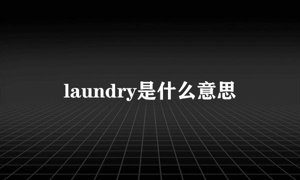 laundry是什么意思