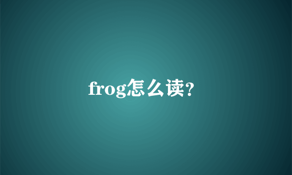 frog怎么读？