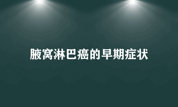 腋窝淋巴癌的早期症状