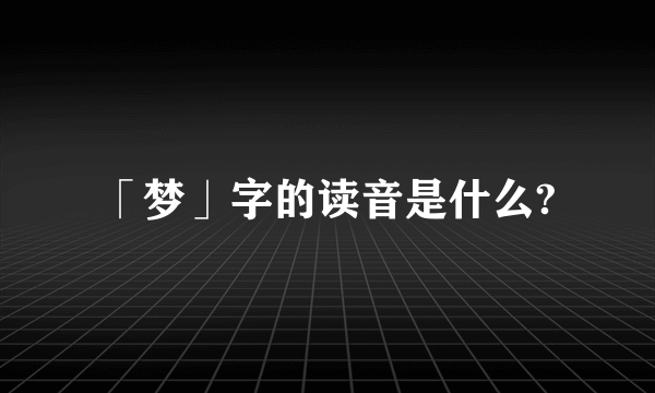 「梦」字的读音是什么?