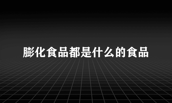 膨化食品都是什么的食品