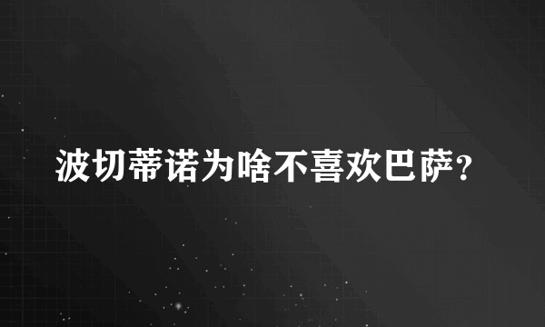 波切蒂诺为啥不喜欢巴萨？