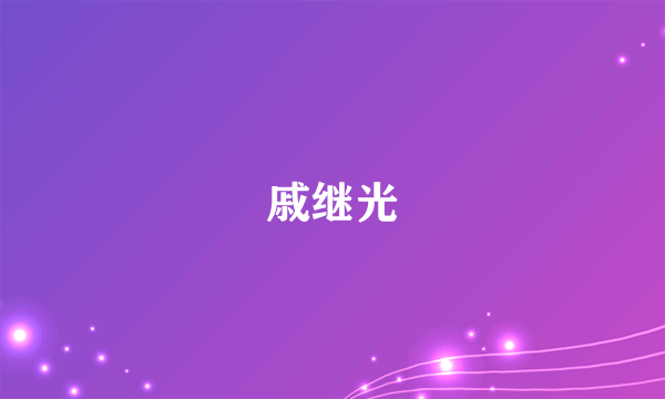 戚继光