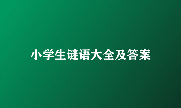 小学生谜语大全及答案