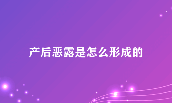 产后恶露是怎么形成的