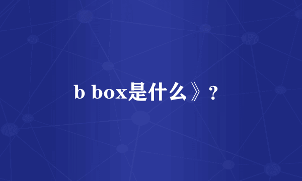 b box是什么》？