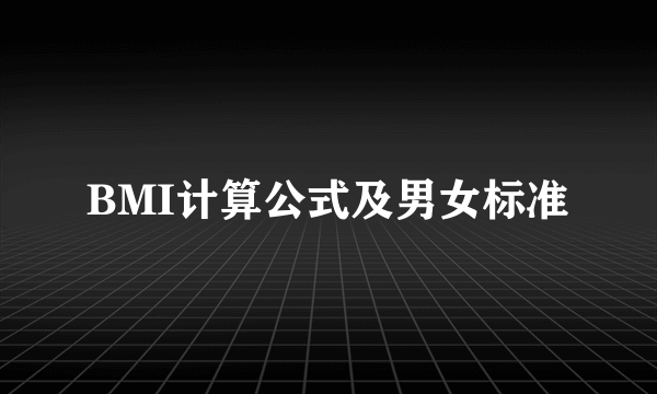 BMI计算公式及男女标准