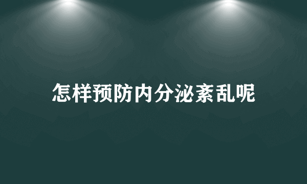 怎样预防内分泌紊乱呢