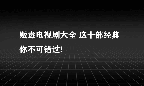 贩毒电视剧大全 这十部经典你不可错过! 