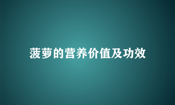 菠萝的营养价值及功效