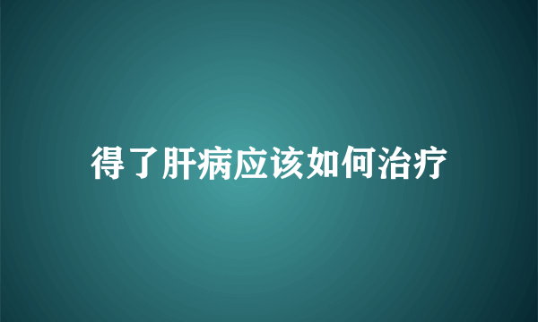 得了肝病应该如何治疗