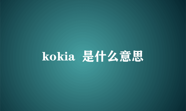 kokia  是什么意思