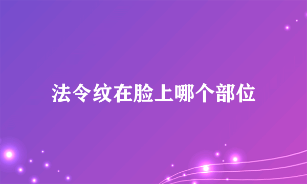 法令纹在脸上哪个部位