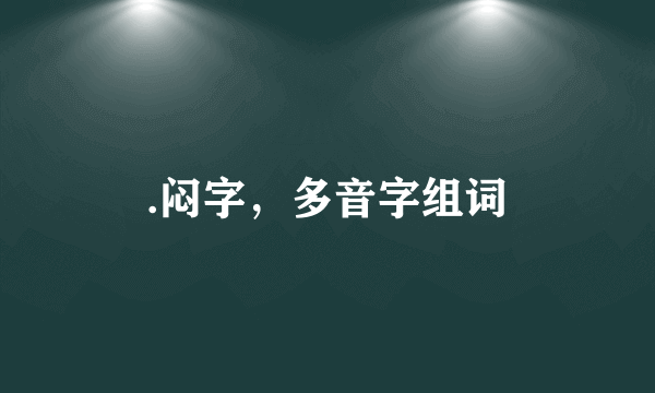 .闷字，多音字组词