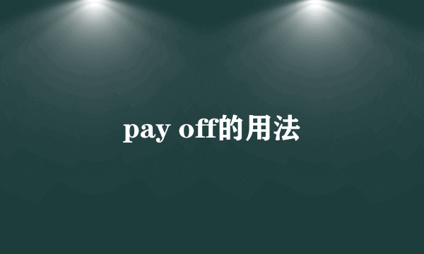 pay off的用法