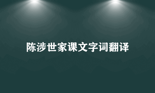 陈涉世家课文字词翻译