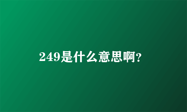 249是什么意思啊？