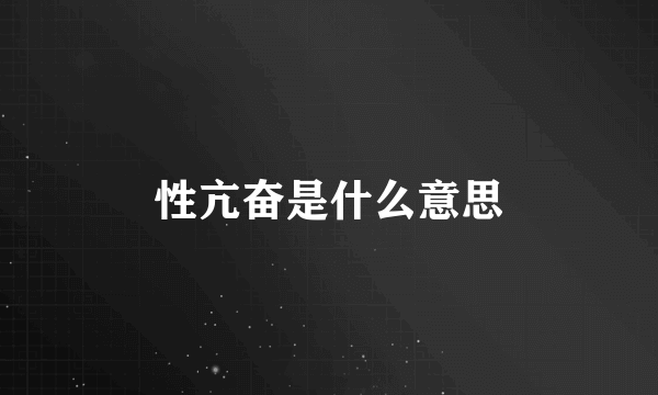 性亢奋是什么意思