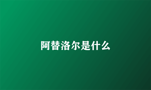 阿替洛尔是什么