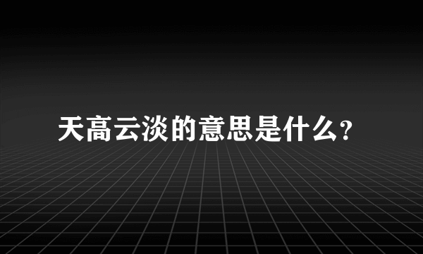 天高云淡的意思是什么？