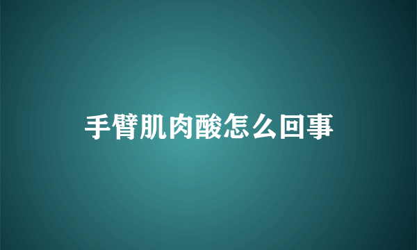 手臂肌肉酸怎么回事