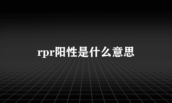 rpr阳性是什么意思