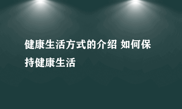 健康生活方式的介绍 如何保持健康生活