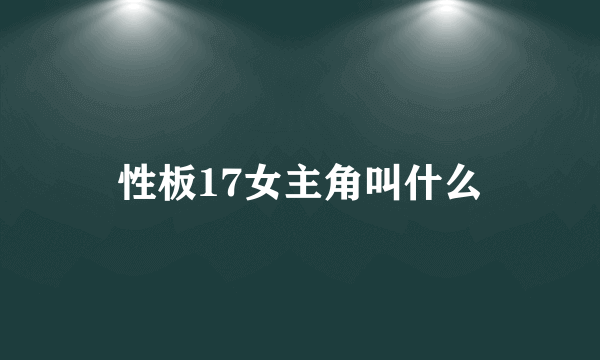 性板17女主角叫什么