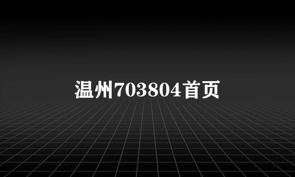 温州703804首页