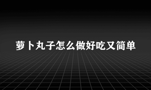 萝卜丸子怎么做好吃又简单