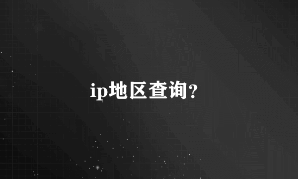 ip地区查询？