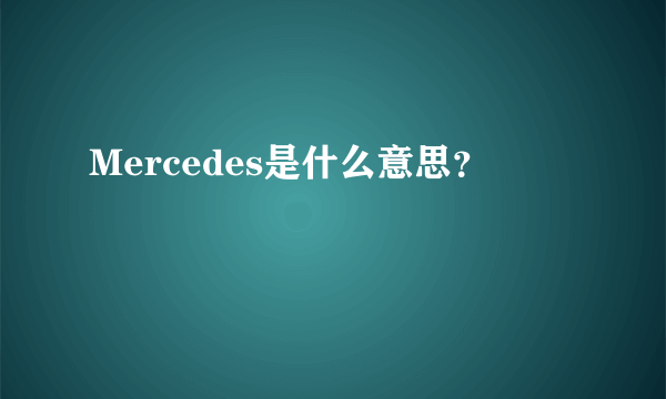 Mercedes是什么意思？