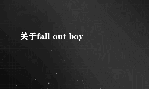 关于fall out boy