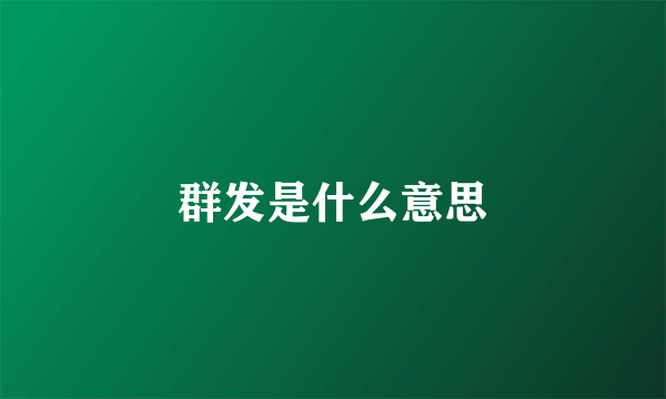 群发是什么意思