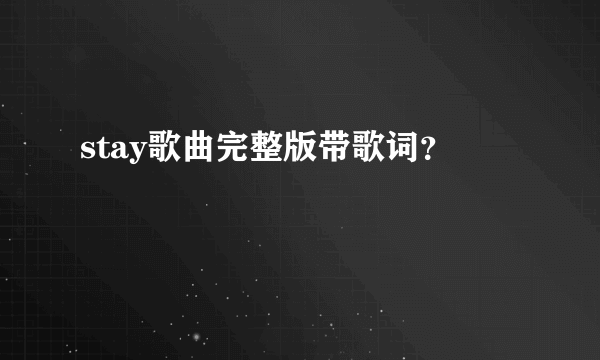 stay歌曲完整版带歌词？