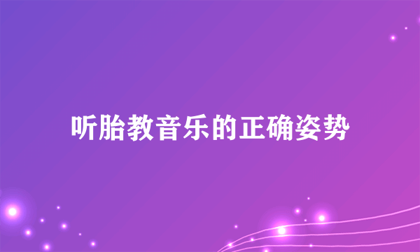 听胎教音乐的正确姿势