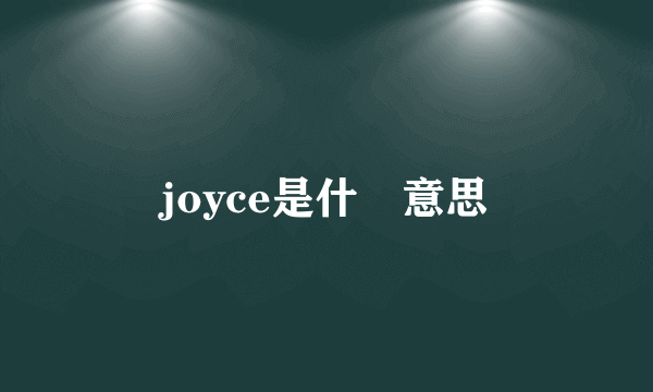 joyce是什麼意思