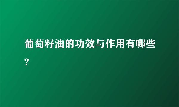 葡萄籽油的功效与作用有哪些？