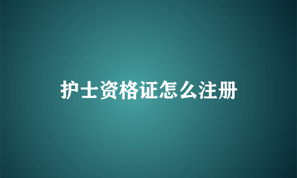 护士资格证怎么注册