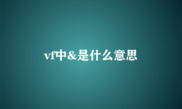 vf中&是什么意思