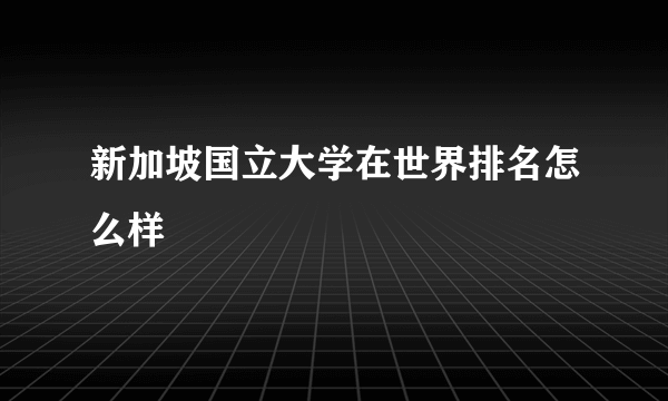 新加坡国立大学在世界排名怎么样