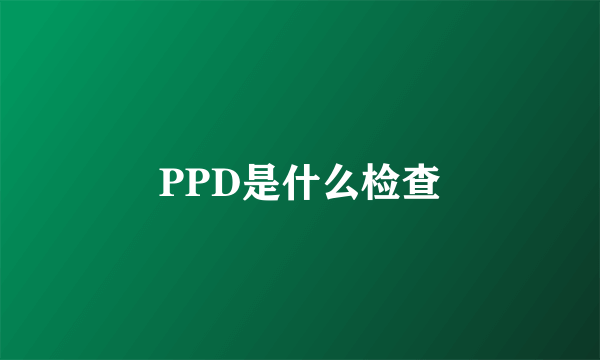 PPD是什么检查