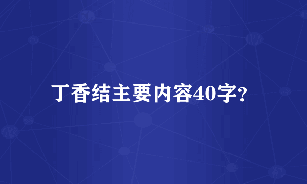 丁香结主要内容40字？