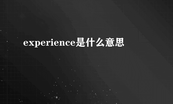 experience是什么意思