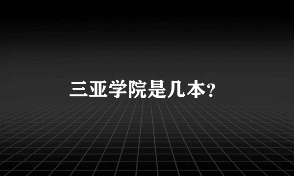 三亚学院是几本？