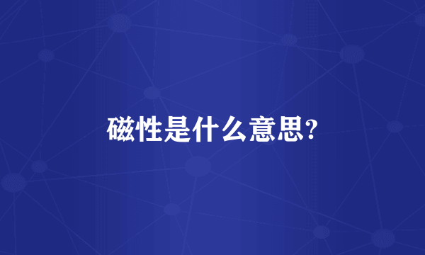 磁性是什么意思?