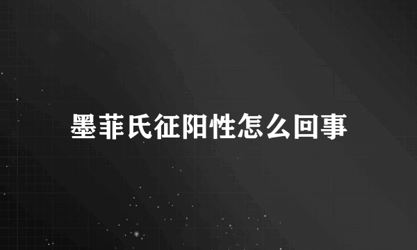 墨菲氏征阳性怎么回事