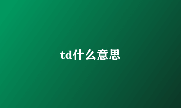 td什么意思