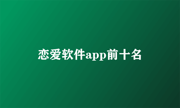 恋爱软件app前十名